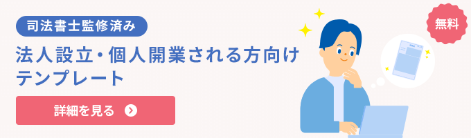 無料 司法書士監修済み 法人設立·個人開業される方向けテンプレート 詳細を見る