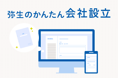 弥生のかんたん会社設立