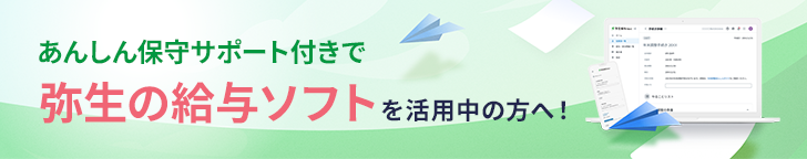 あんしん保守サポート付きで弥生の給与ソフトを活用中の方へ！