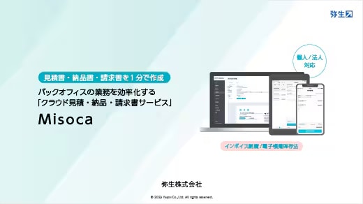 見積書・納品書・請求書を1分で作成 バックオフィスの業務を効率化する「クラウド見積・納品・請求書サービス」Misoca 個人/法人対応 インボイス制度/電帳法対応