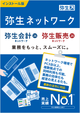 弥生 26 ネットワーク」カタログダウンロード - 弥生株式会社【公式】