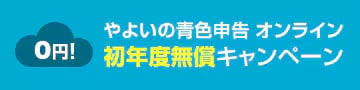 0円！やよいの青色申告 オンライン　初年度無償キャンペーン