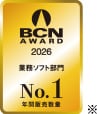 BCN AWARD 2026 業務ソフト部門 No.1 年間販売数量※