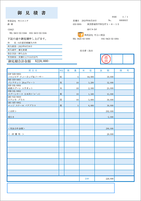 やよいの見積・納品・請求書 帳票デザインテンプレート - 帳票デザイン