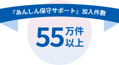 『あんしん保守サポート』加入件数 55万件以上