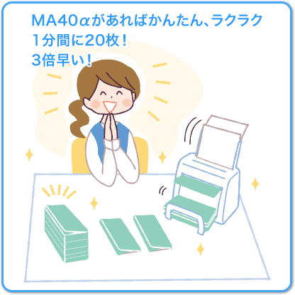 MA40αがあればかんたん、ラクラク 1分間に20枚! 3倍早い!