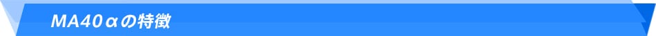 MA40αの特徴