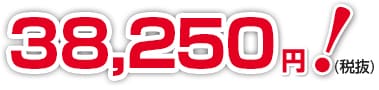 38,250円!(税抜)