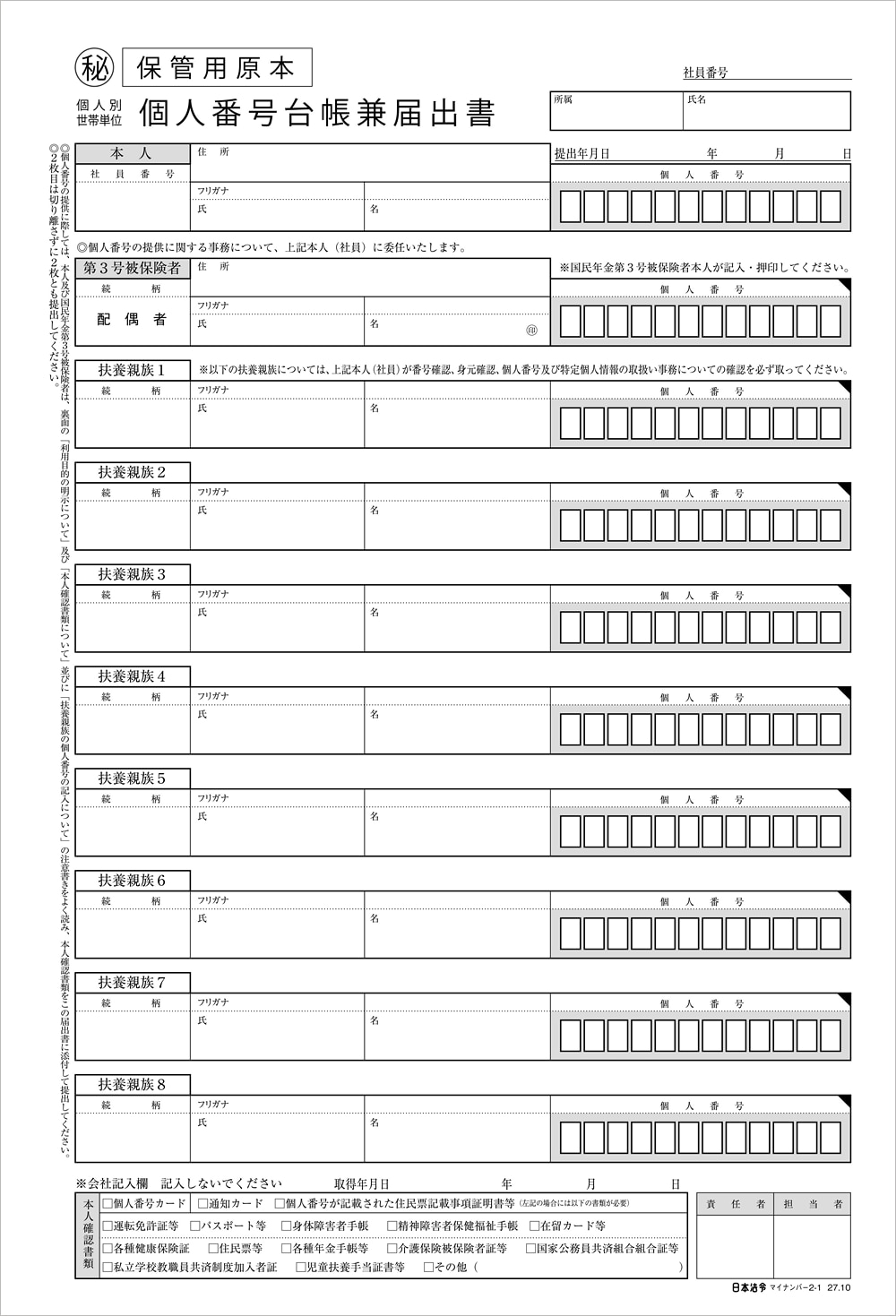 個人番号台帳を兼ねる取得用紙