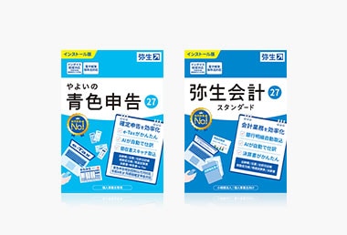 やよいの青色申告 27 弥生会計 27 スタンダード