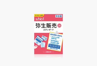 弥生販売 26 スタンダード