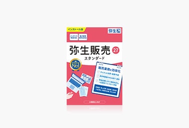 弥生販売 27 スタンダード