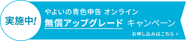 やよいの青色申告 オンライン 無償アップグレードキャンペーン 実施中！ お申し込みはこちら