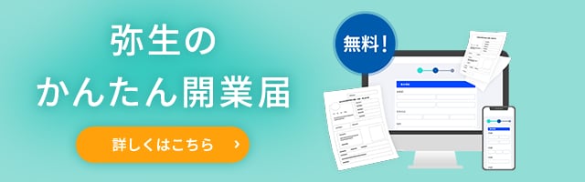 弥生のかんたん開業届 無料! 詳しくはこちら