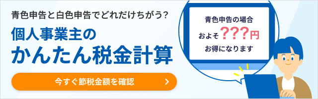 青色申告と白色申告どれだけちがう？青色申告と白色申告の税額を計算できる！個人事業主のかんたん税金計算 スタート