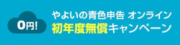 0円！やよいの青色申告 オンライン 初年度無償キャンペーン