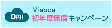 Misoca 初年度無償キャンペーン