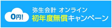 弥生会計 オンライン　初年度無償キャンペーン