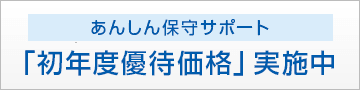 あんしん保守サポート「初年度優待価格」実施中