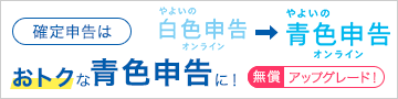 確定申告はおトクな青色申告に！ 無償アップグレード！