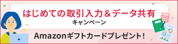 はじめての取引入力＆データ共有キャンペーン Amazonギフトカードプレゼント！