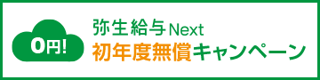 弥生給与 Next 初年度無償キャンペーン