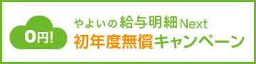 やよいの給与明細 Next 初年度無償キャンペーン