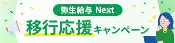 弥生給与 Next 移行応援キャンペーン