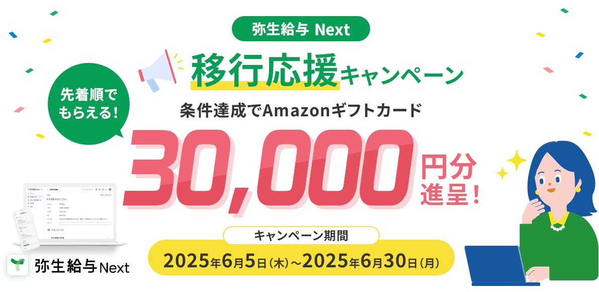 弥生給与 Next 移行応援キャンペーン 先着順でもらえる!条件達成でAmazonギフトカード30,000円分進呈!キャンペーン期間2025年6月5日(木)~2025年6月30日(月)