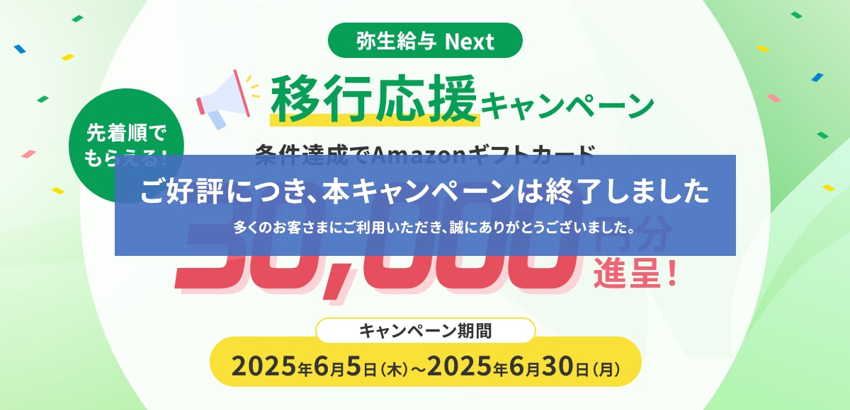弥生給与 Next」移行応援キャンペーン - 弥生株式会社【公式】