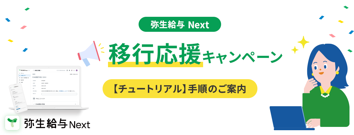 弥生給与 Next 移行応援キャンペーン チュートリアル 手順のご案内
