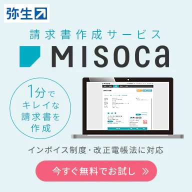 請求書作成サービス Misoca 1分でキレイな請求書を作成 インボイス制度・改正電帳法に対応 今すぐ無料でお試し