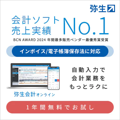 会計ソフト 売上実績No.1 BCN AWARD 2024 年間最多販売ベンダー 最優秀賞受賞 インボイス/ 電子帳簿保存法に対応 弥生会計オンライン 自動入力で会計業務をもっとラクに 1年間無料でお試し