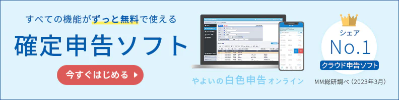 すべての機能がずっと無料で使える 確定申告ソフト やよいの白色申告 オンライン シェアNo.1 クラウド申告ソフト MM総研調べ(2023年3月) 今すぐはじめる