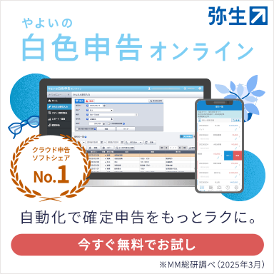 弥生 やよいの白色申告オンライン クラウド申告ソフトウェアNo.1 自動化で確定申告をもっとラクに。 ※MM総研調べ（2025年3月） 今すぐ無料でお試し
