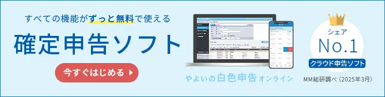 すべての機能がずっと無料で使える 確定申告ソフト やよいの白色申告 オンライン シェアNo.1 クラウド申告ソフト MM総研調べ(2025年3月) 今すぐはじめる