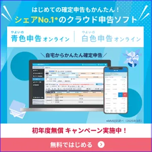 ずっと0円 やよいの白色申告オンライン 初年度0円 やよいの青色申告オンライン シェアNo.1！弥生のクラウド申告ソフト 無料 確定申告ソフトを試す MM総研調べ（2025年3月）