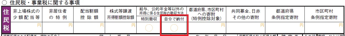 確定申告書_第二表　住民税・事業税に関する事項「住民税の納付方法・自分で納付」普通徴収