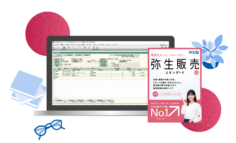 弥生販売 23 - 販売管理ソフト「弥生販売」「やよいの見積・納品・請求