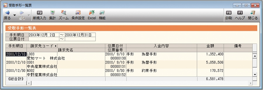 受取手形一覧表
