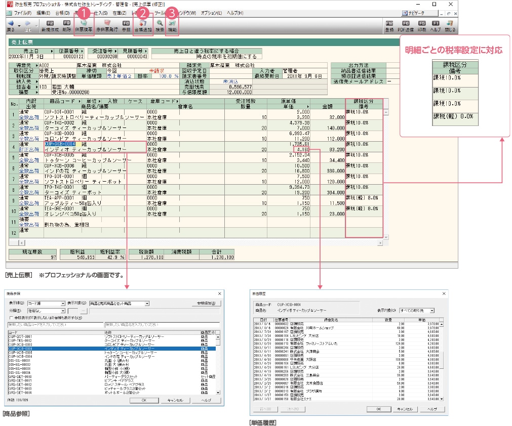 明細ごとの税率設定に対応