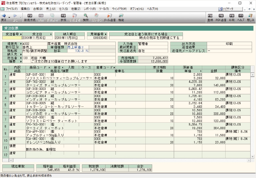 受注伝票 ※プロフェッショナルの画面です
