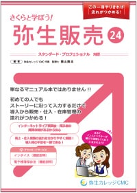 さくらと学ぼう！弥生販売 24