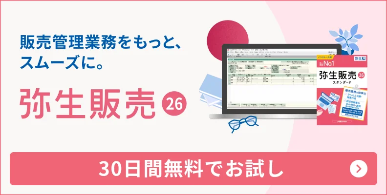 販売管理業務をもっと、スムーズに。「弥生販売」30日間無料でお試し