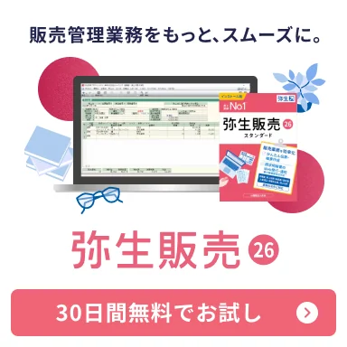 販売管理業務をもっと、スムーズに。「弥生販売」30日間無料でお試し