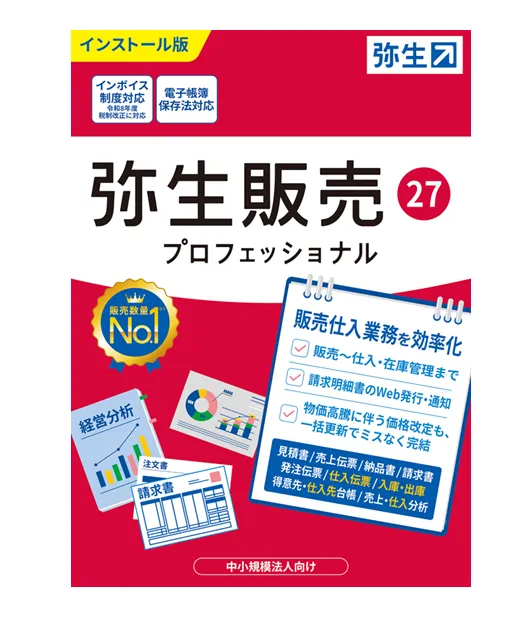 弥生の販売・仕入・在庫管理ソフト
