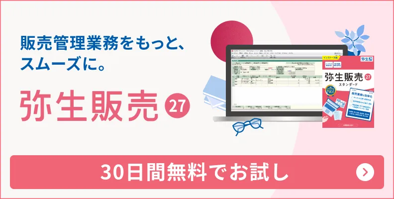 販売管理業務をもっと、スムーズに。「弥生販売」30日間無料でお試し