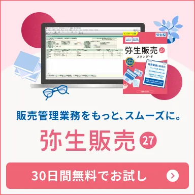 販売管理業務をもっと、スムーズに。「弥生販売」30日間無料でお試し