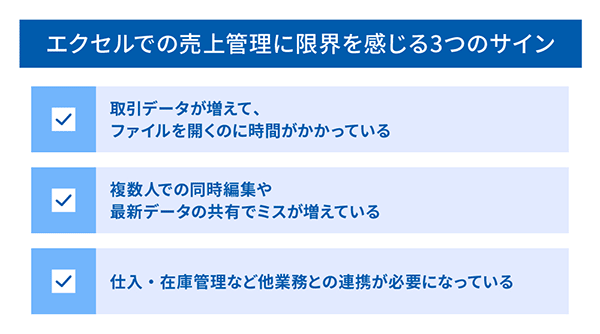 エクセルでの売上管理に限界を感じる3つのサイン
