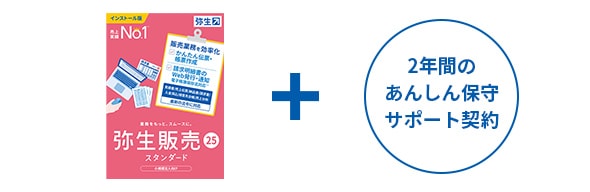 弥生販売 24 スタンダード +クラウド ＋2年間のあんしん保守サポート契約